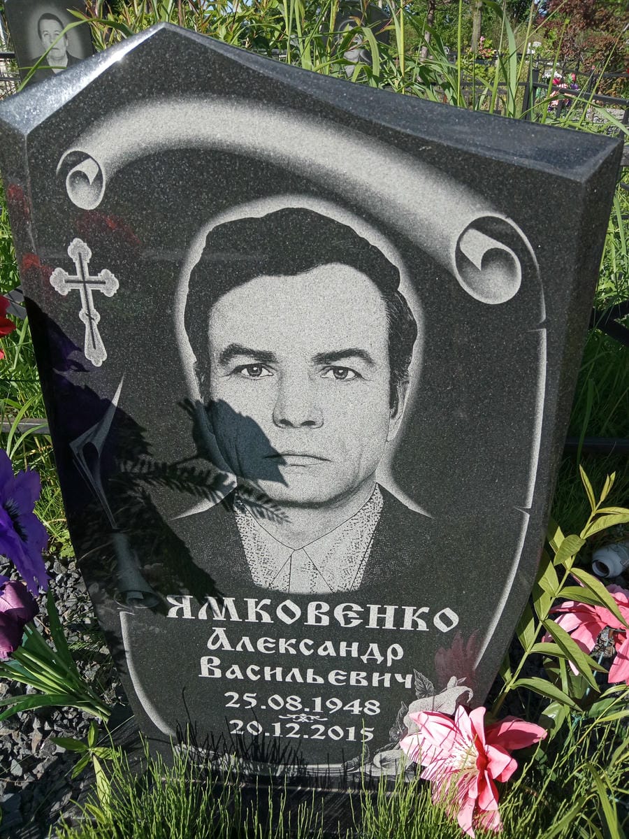 Ямковенко Александр Васильевич