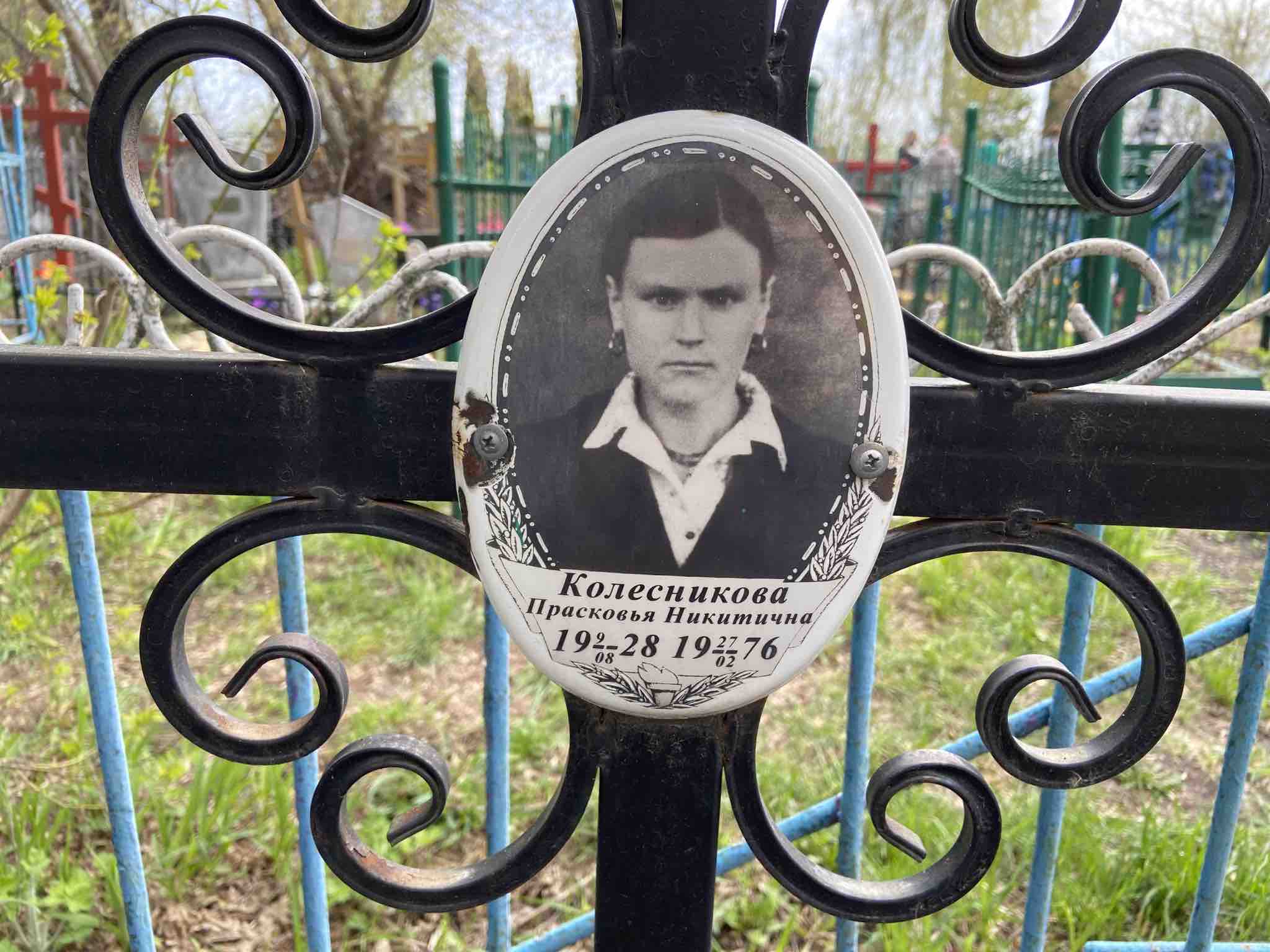Колесникова Прасковья Никитична