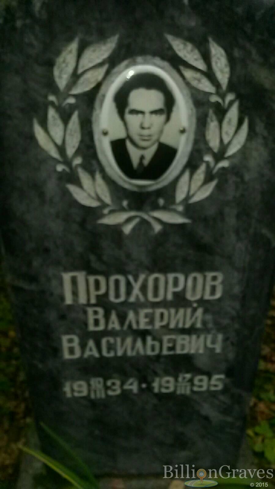 Прохоров Валерий Васильевич