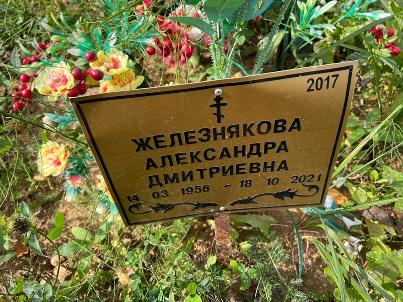 Железнякова Александра Дмитриевна