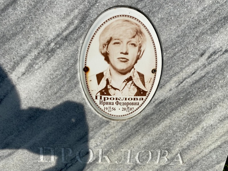 Проклова