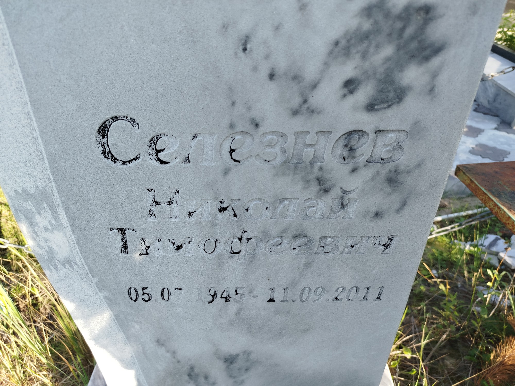 Селезнев Николай Тимофеевич