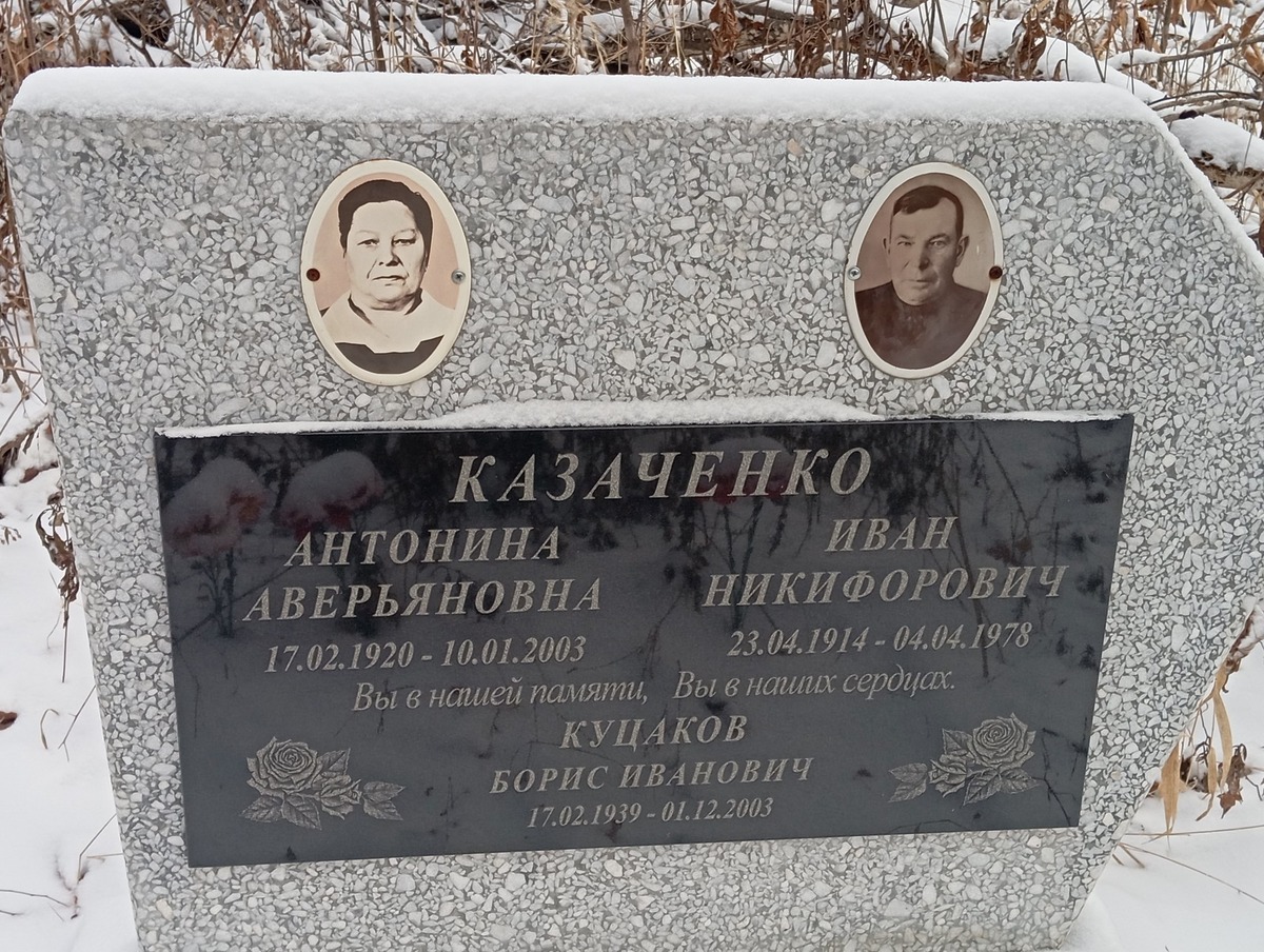 Казаченко Антонина Аверьяновна