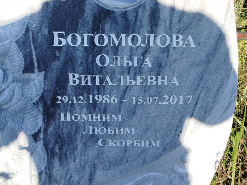 Богомолова