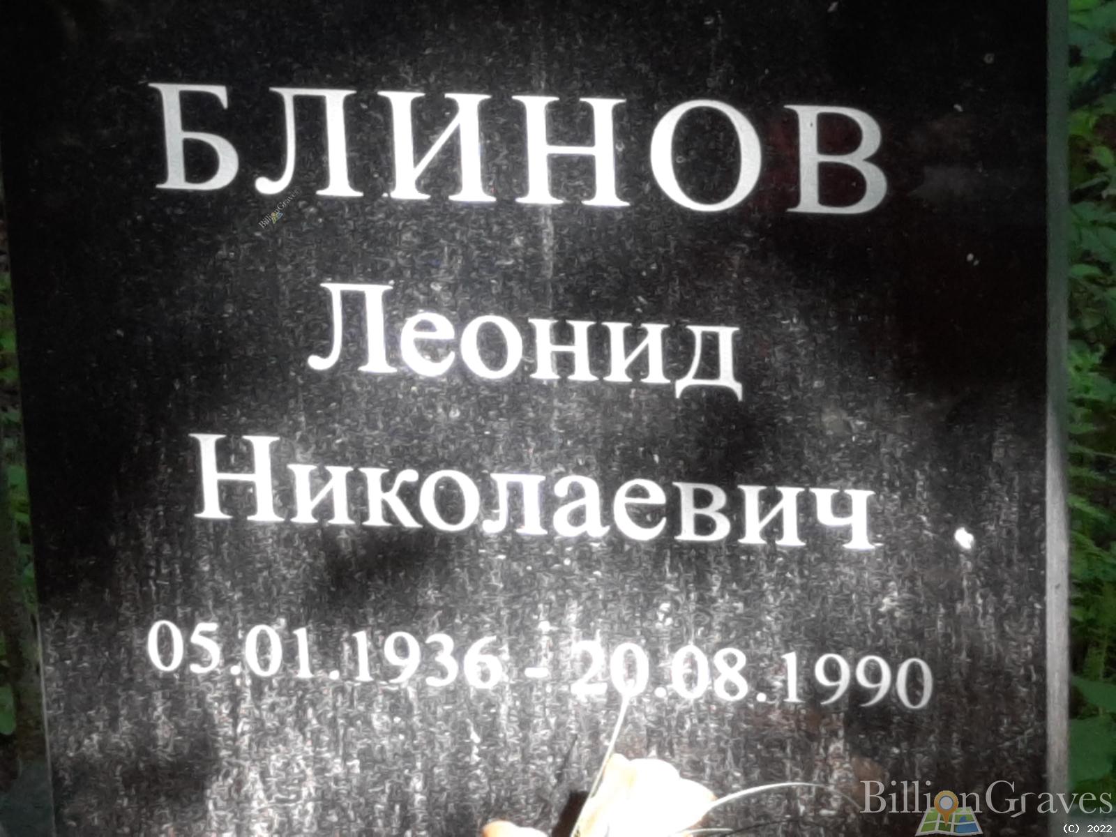 Блинов Леонид Николаевич