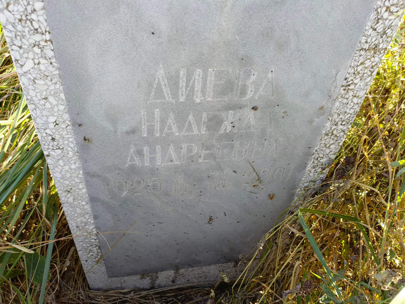 Диева
