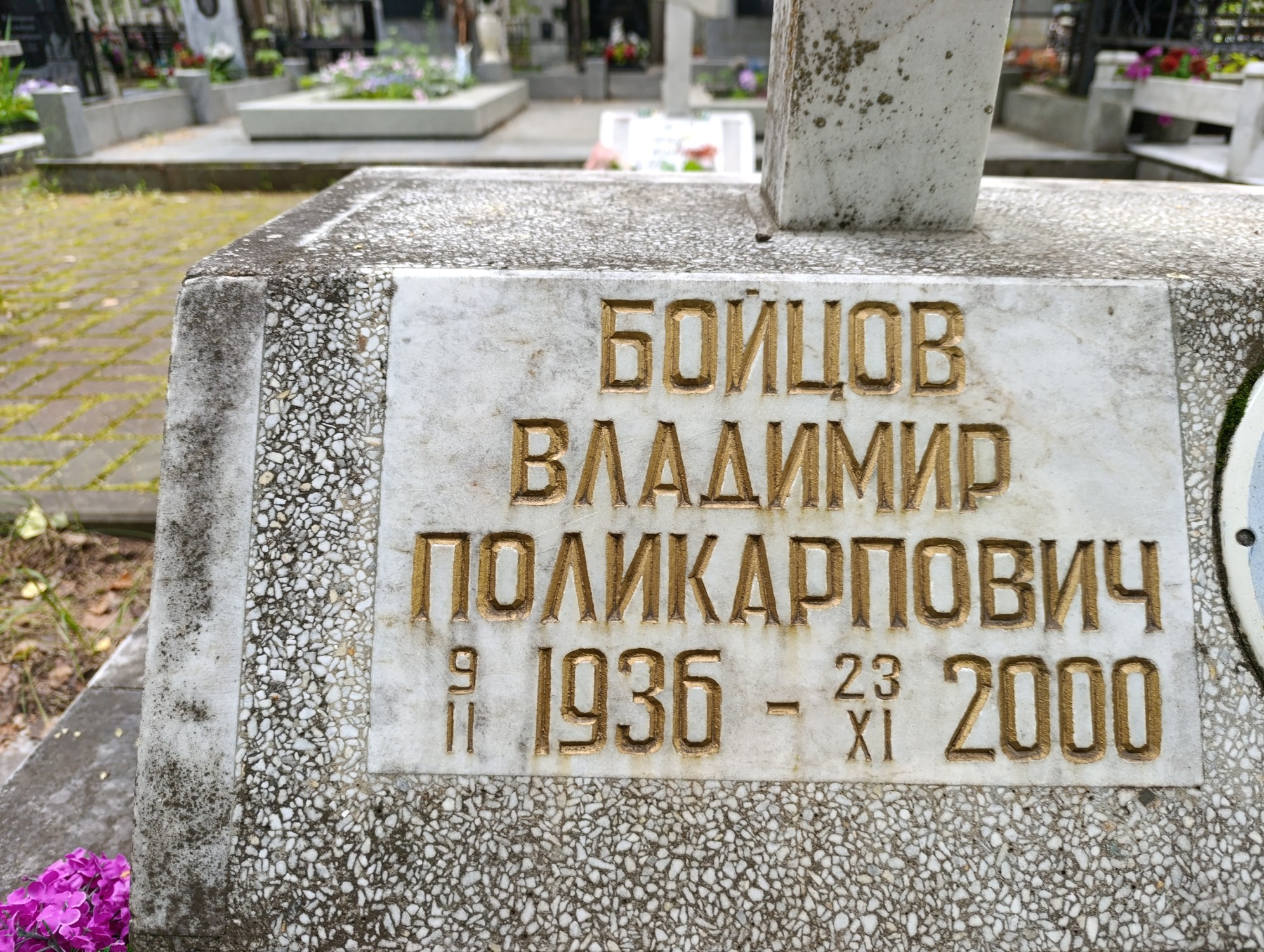 Бойцов Владимир Поликарпович