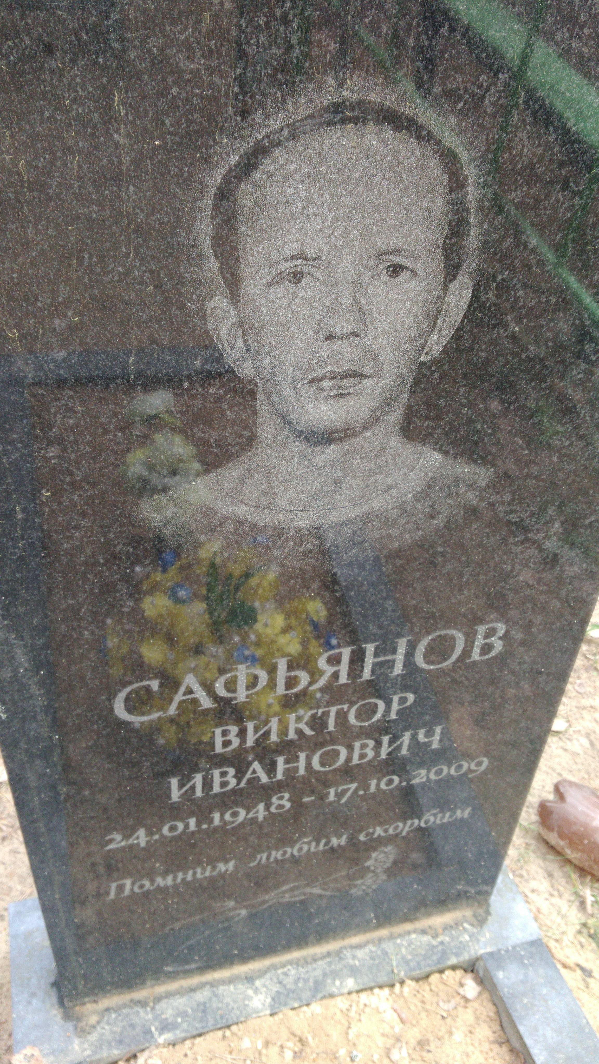 Сафьянов Виктор Иванович