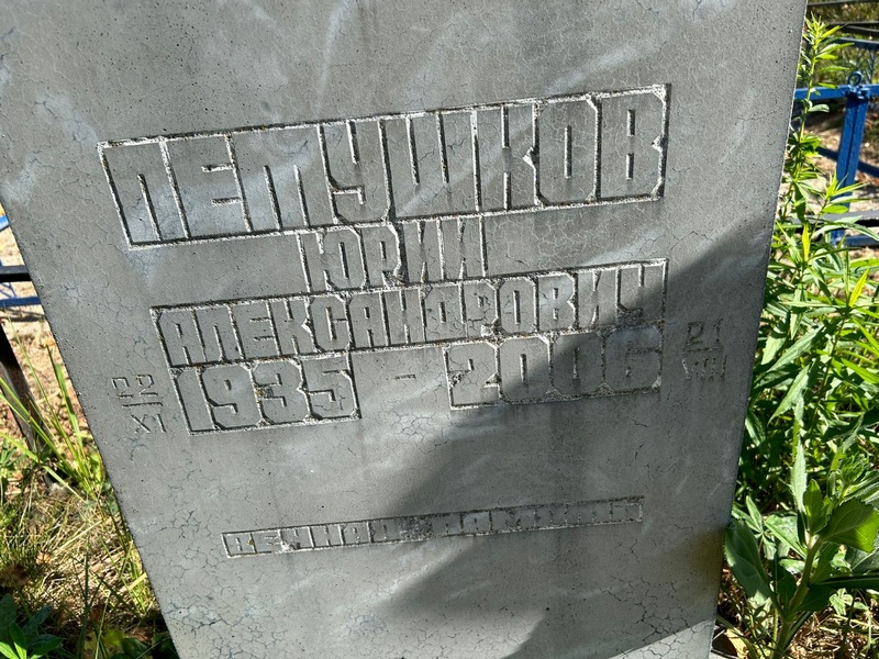 Петушков