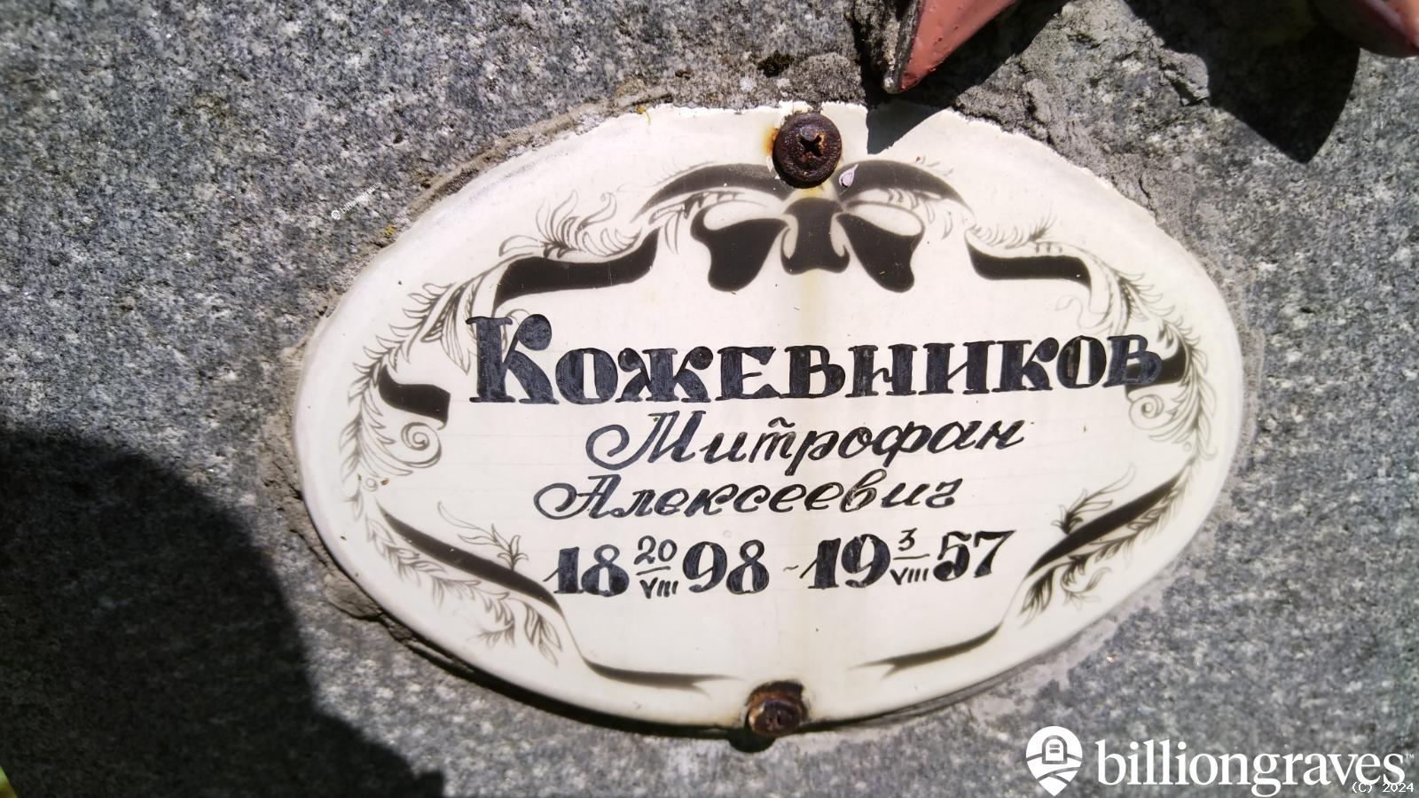 Кожевников Митрофан Алексеевич