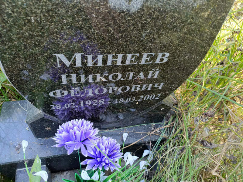 Минеев