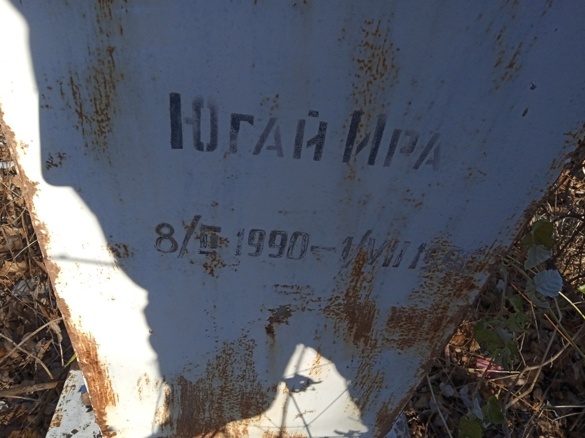 Югай Ира