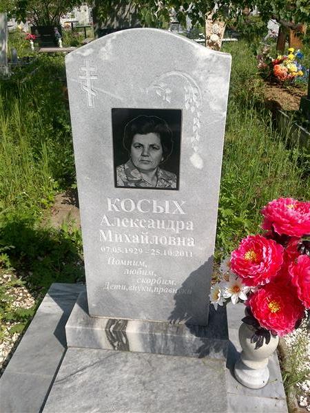 Косых Александра Михайловна