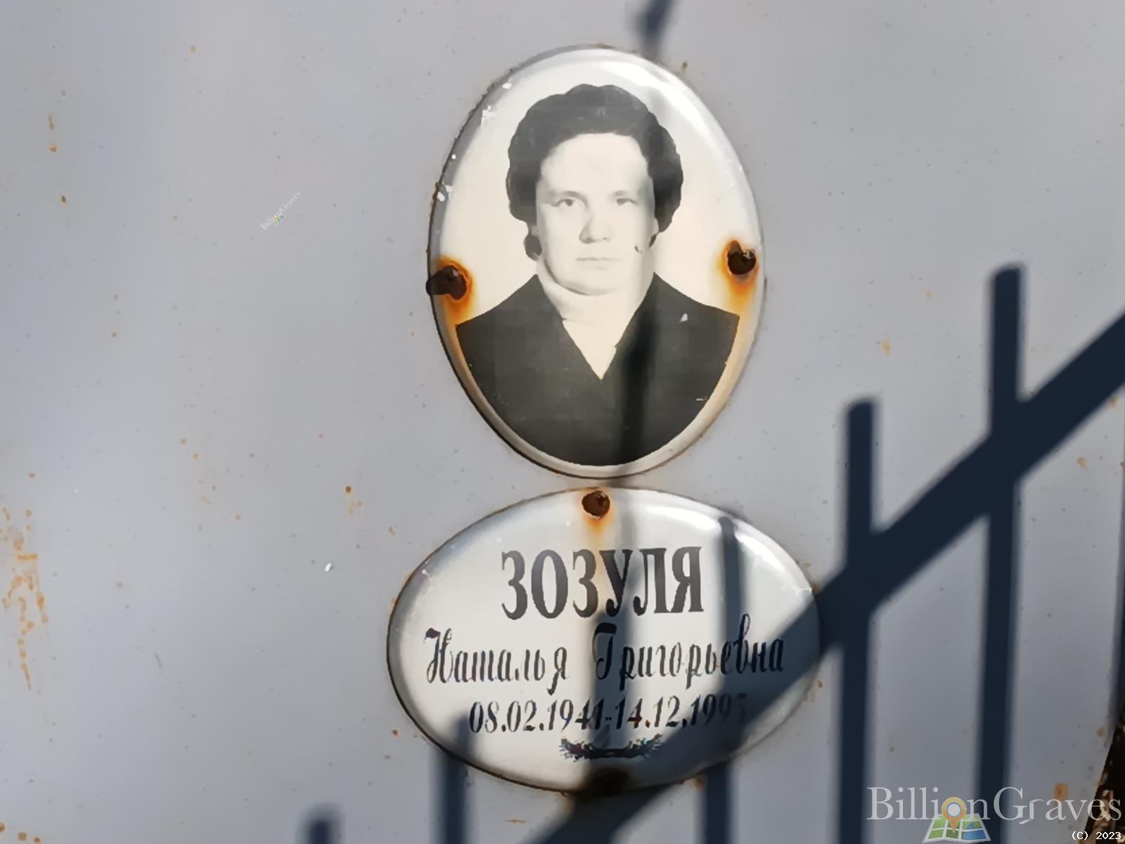 Зозуля Наталья Григорьевна