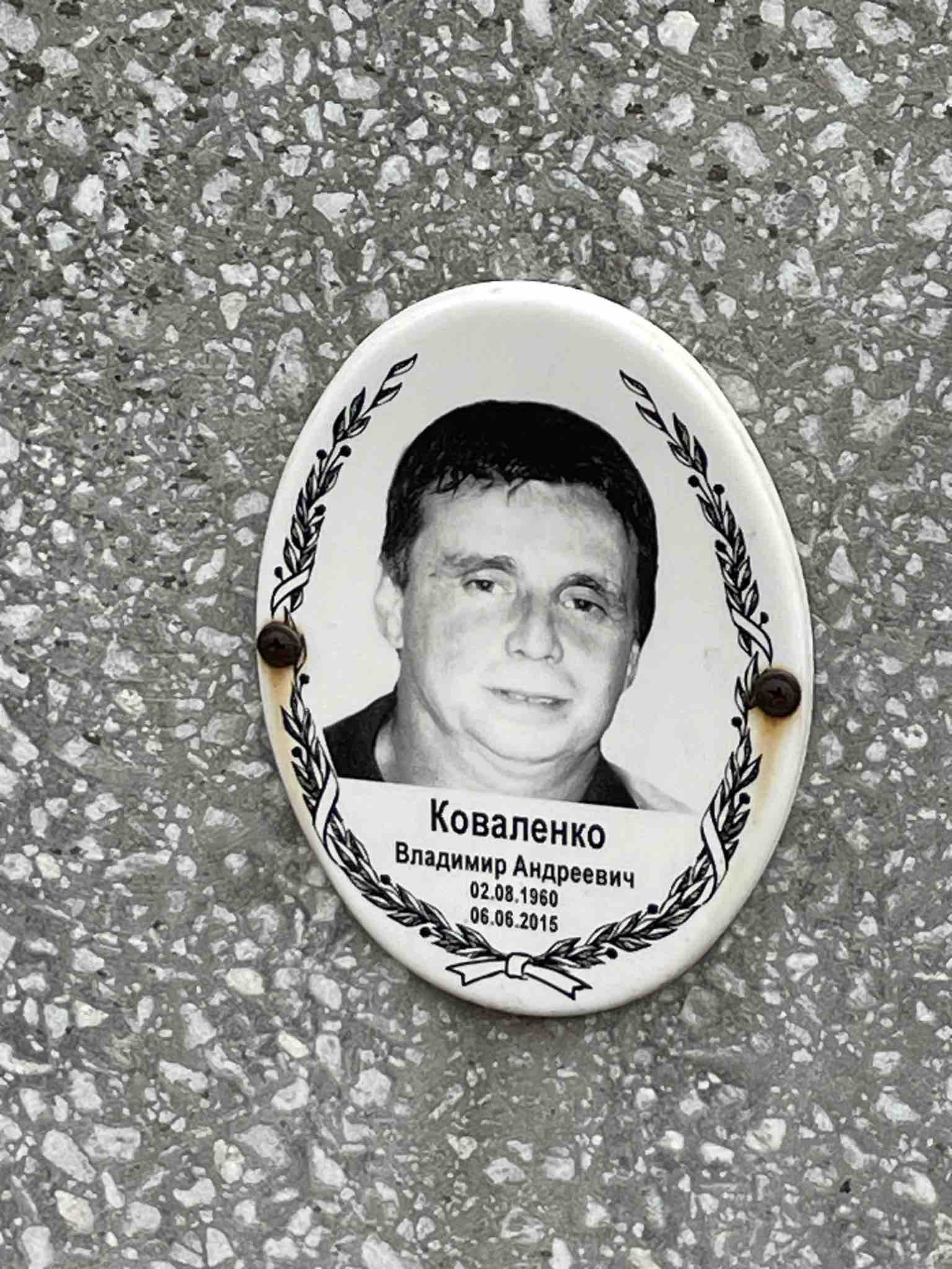 Коваленко Владимир Андреевич