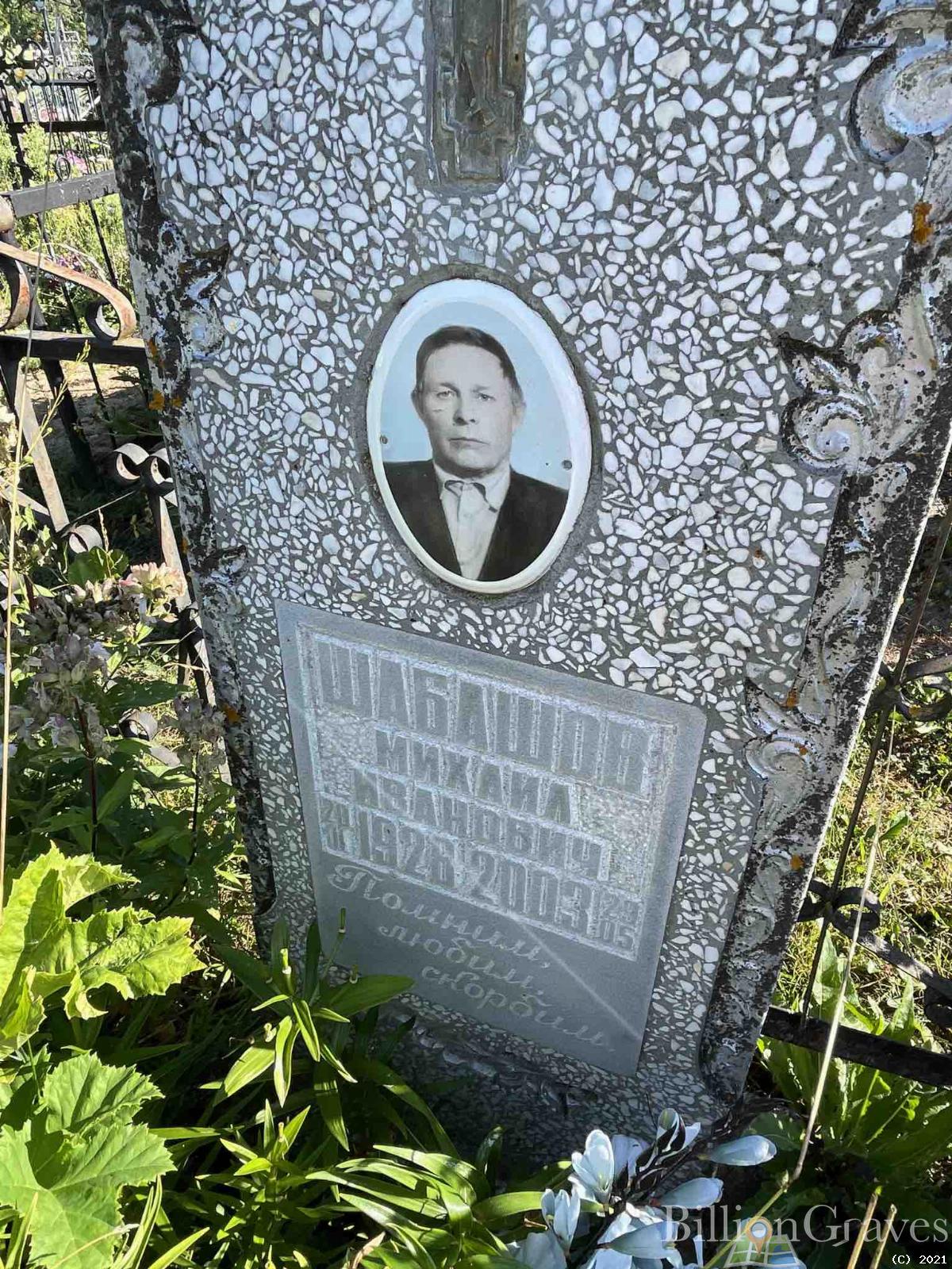 Шабашов Михаил Иванович