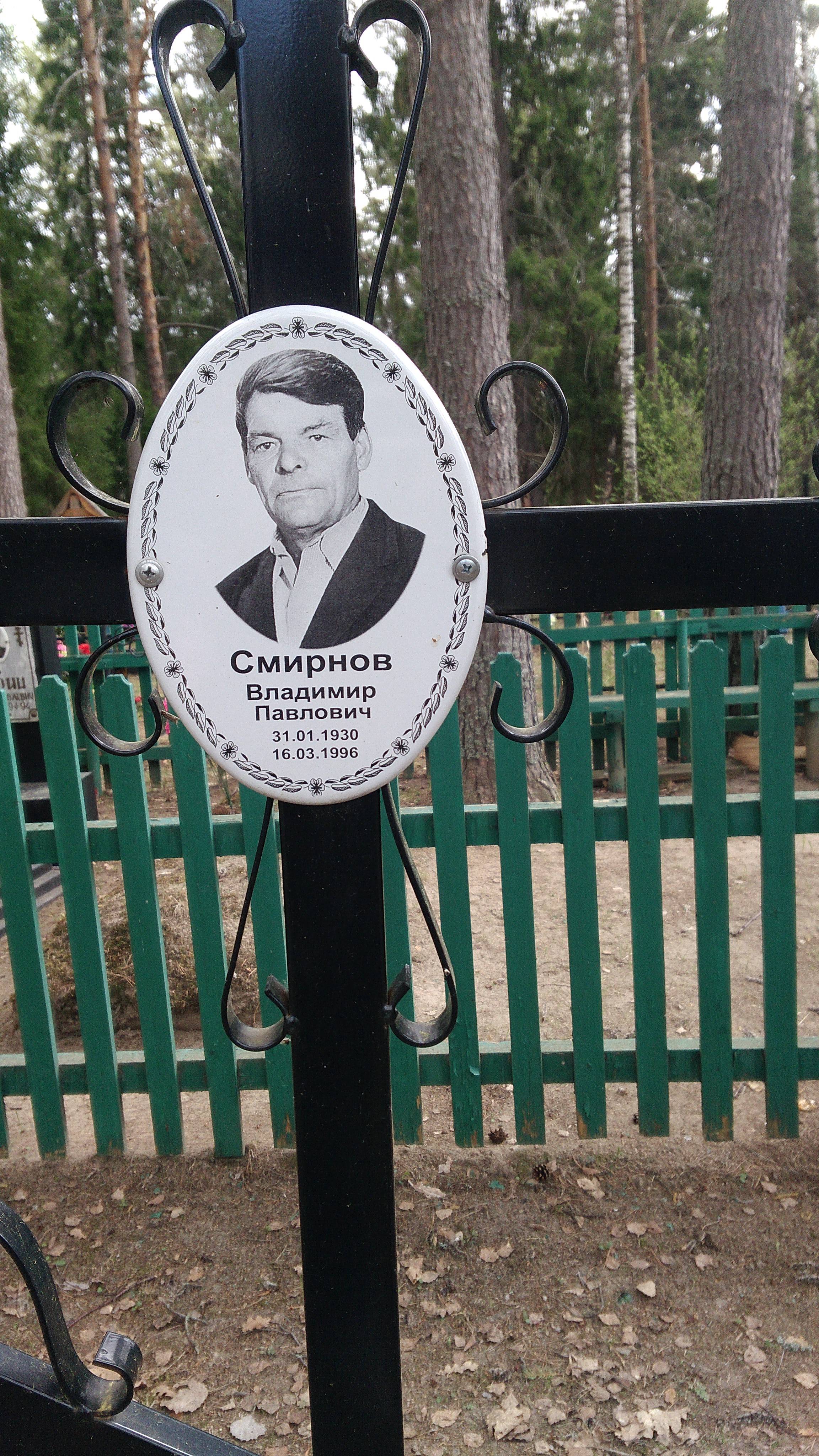 Смирнов Владимир Павлович
