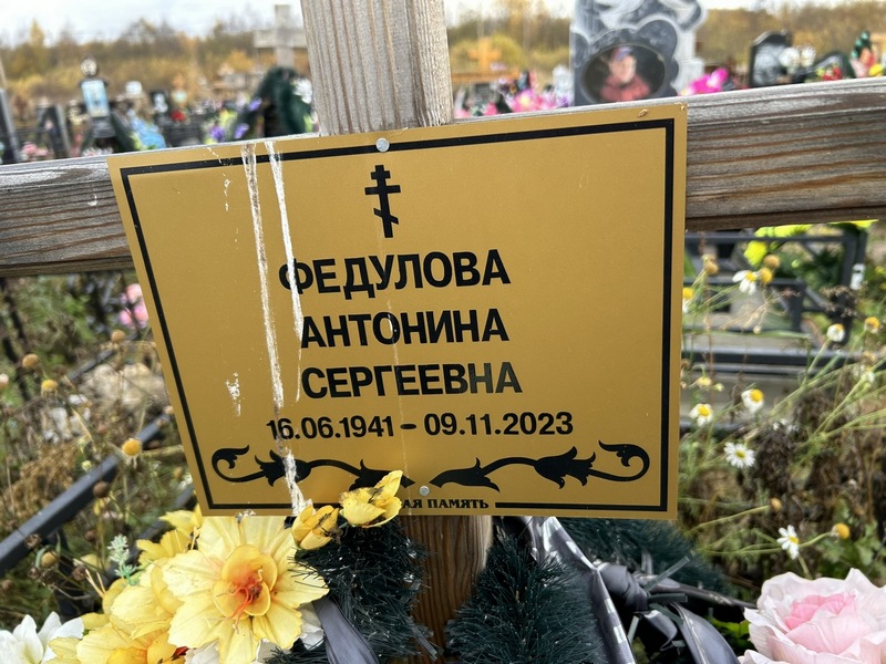 Федулова Антонина Сергеевна