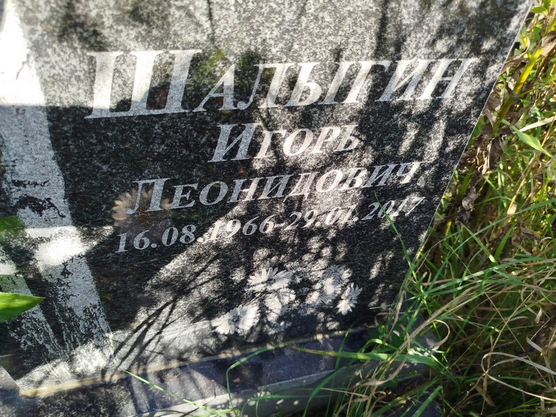 Шалягин