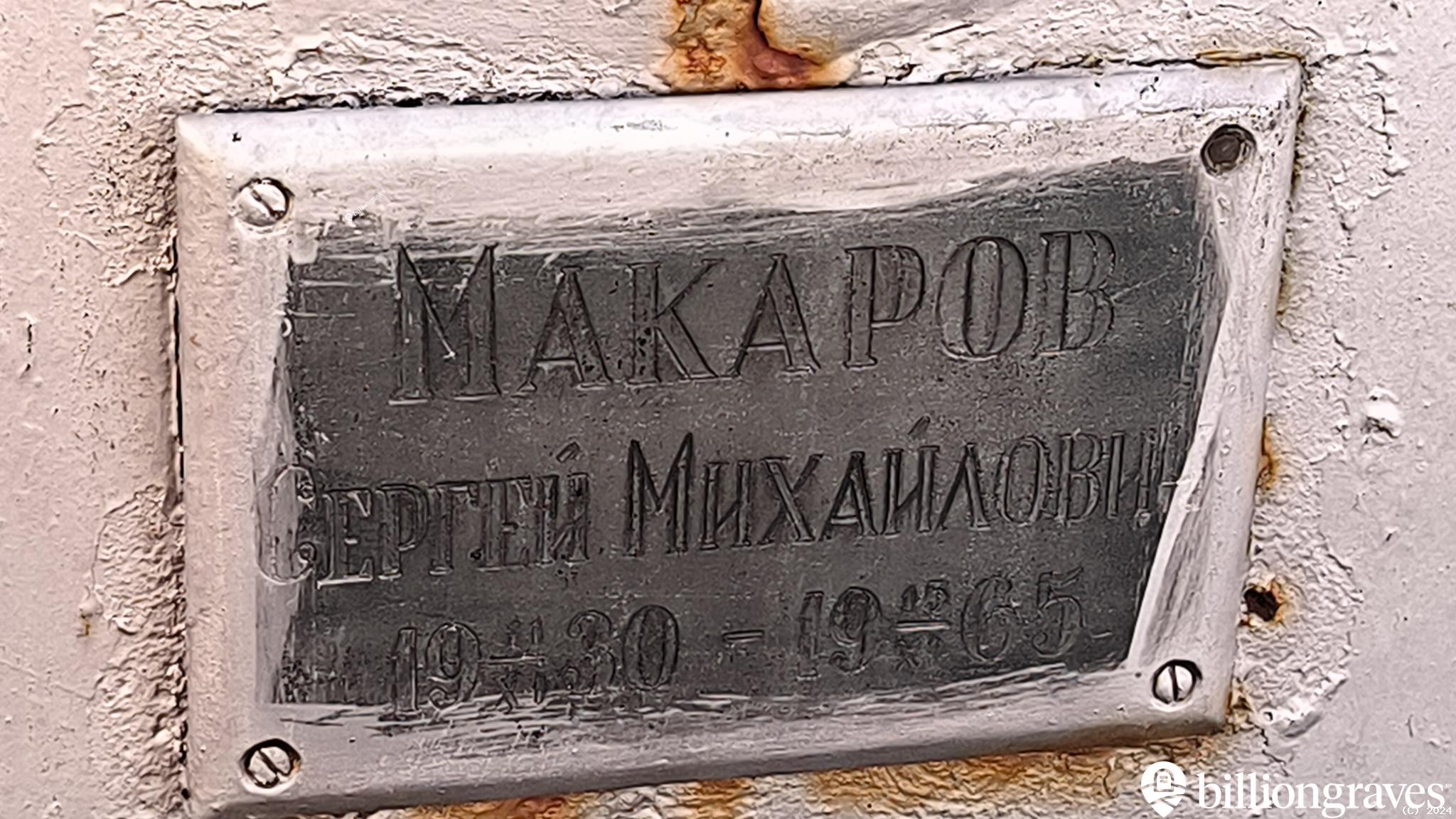 Макаров Сергей Михайлович