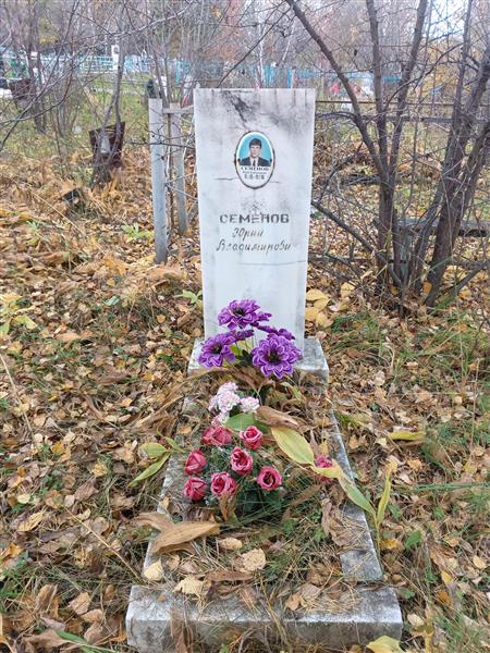Семёнов Юрий Владимирович