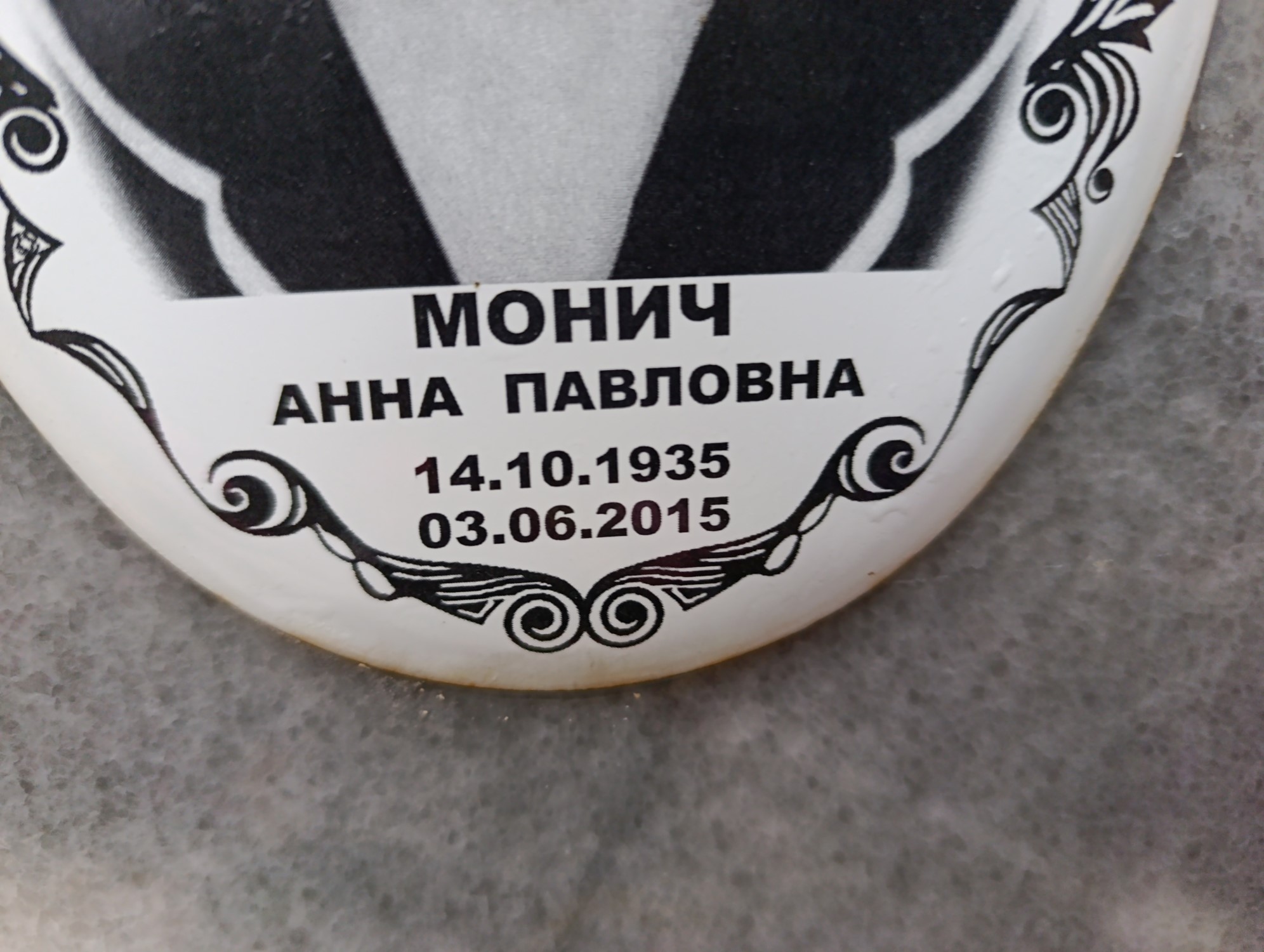 Монич Анна Павловна