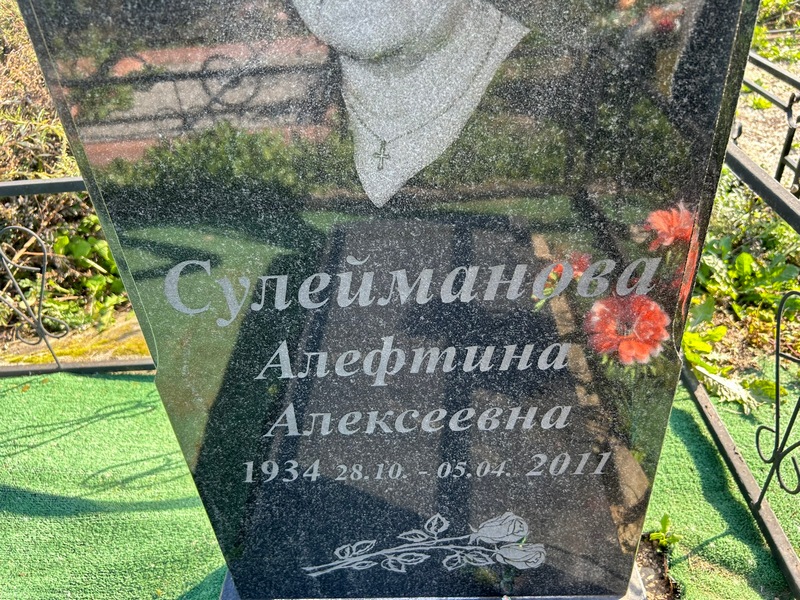 Алефтина Сулейманова Алексеевна