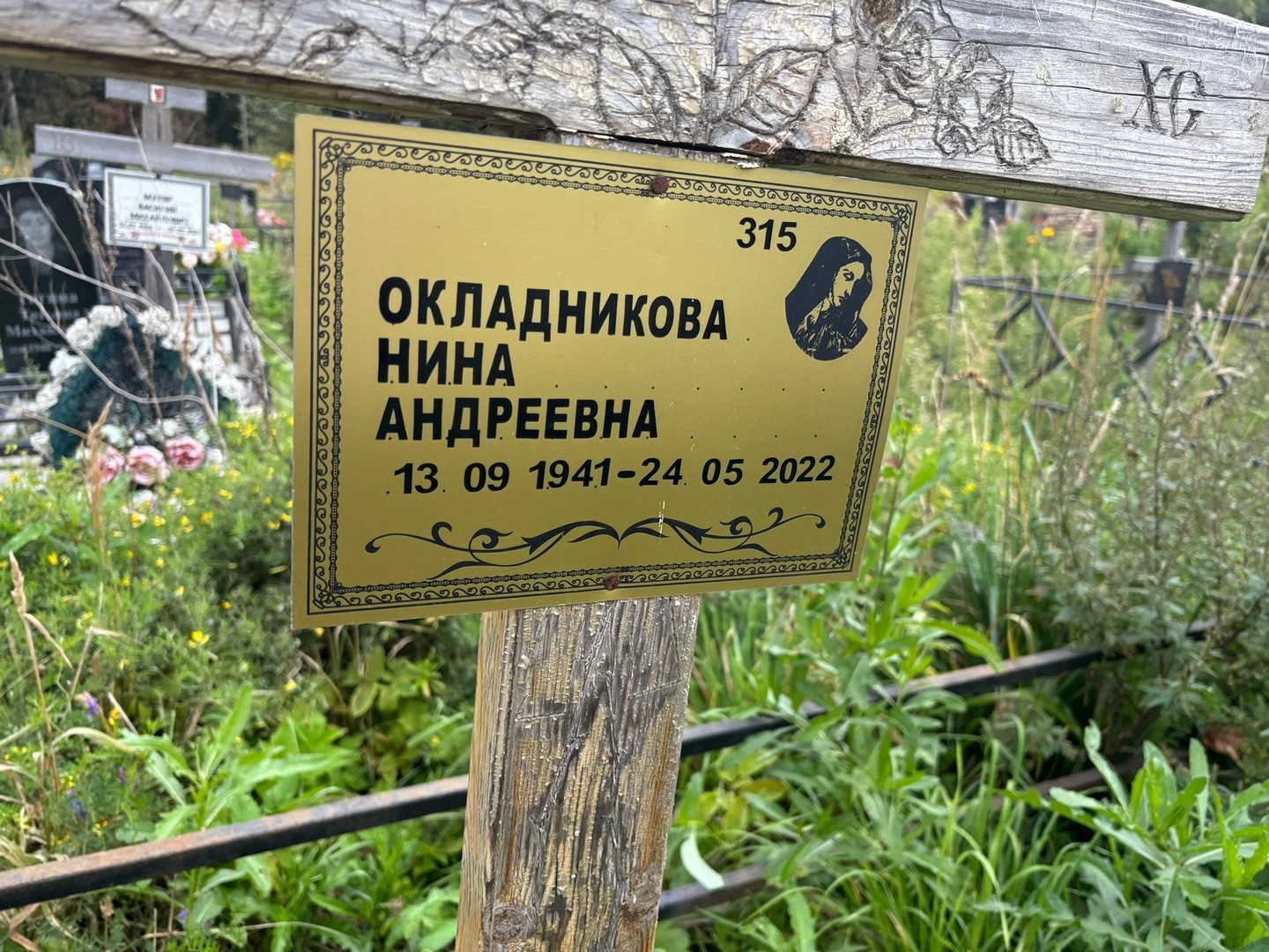Окладникова