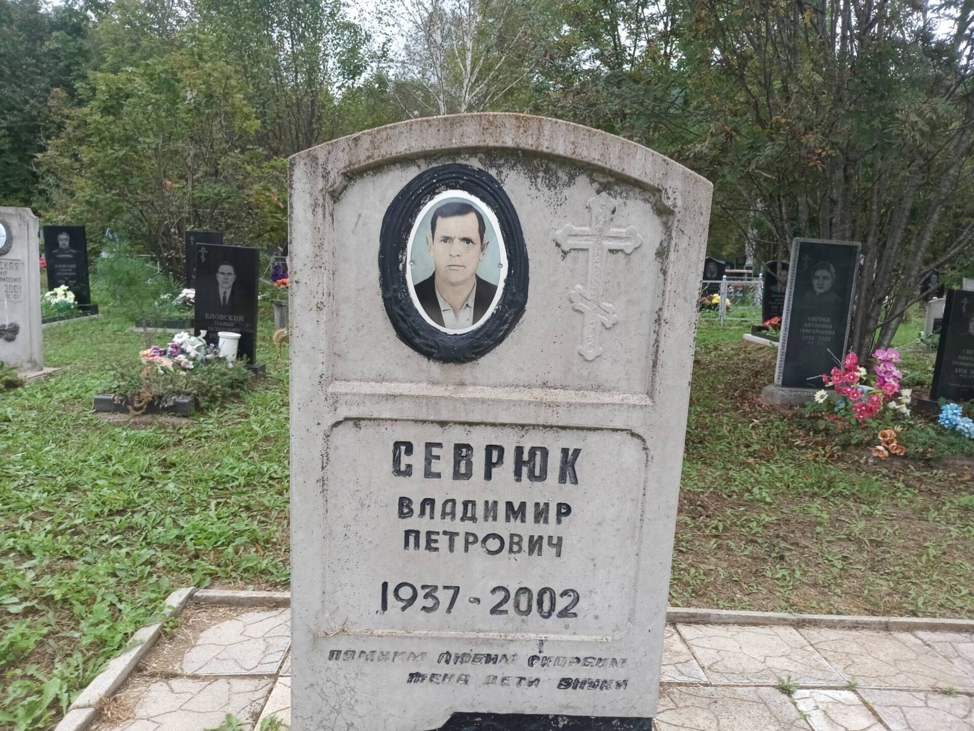 Севрюк Владимир Петрович