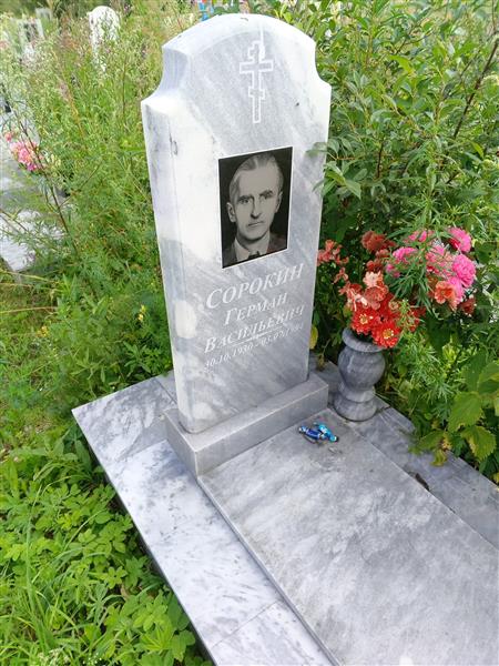 Сорокин Герман Васильевич