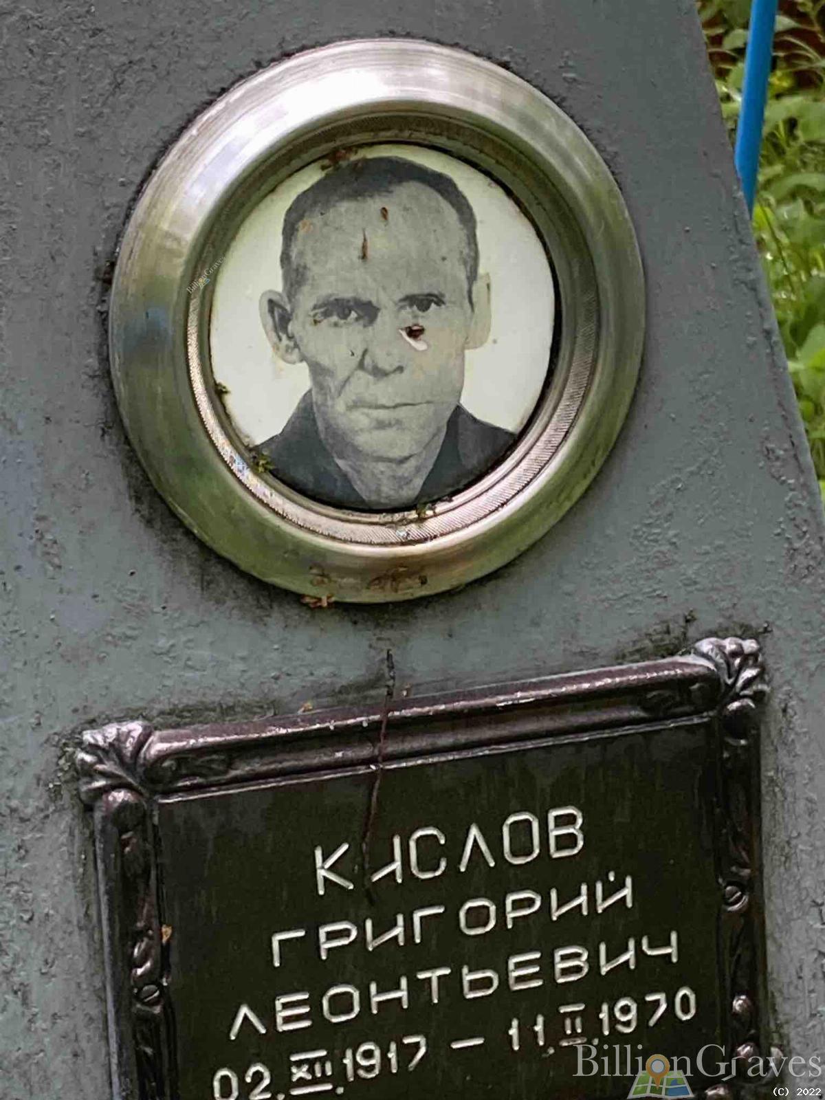 Кислов Григорий Леонтьевич