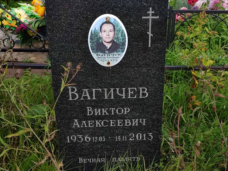 Вагичев