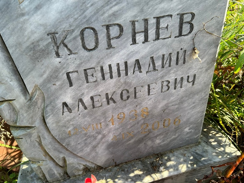 Корнев