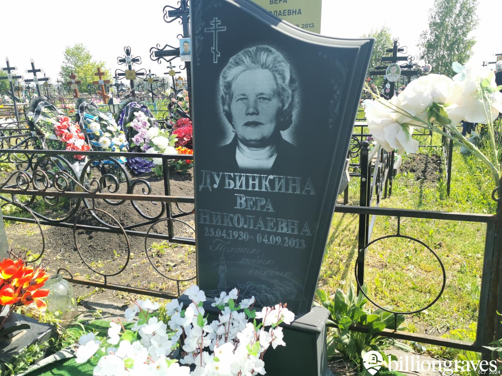 Дубинкина Вера Николаевна