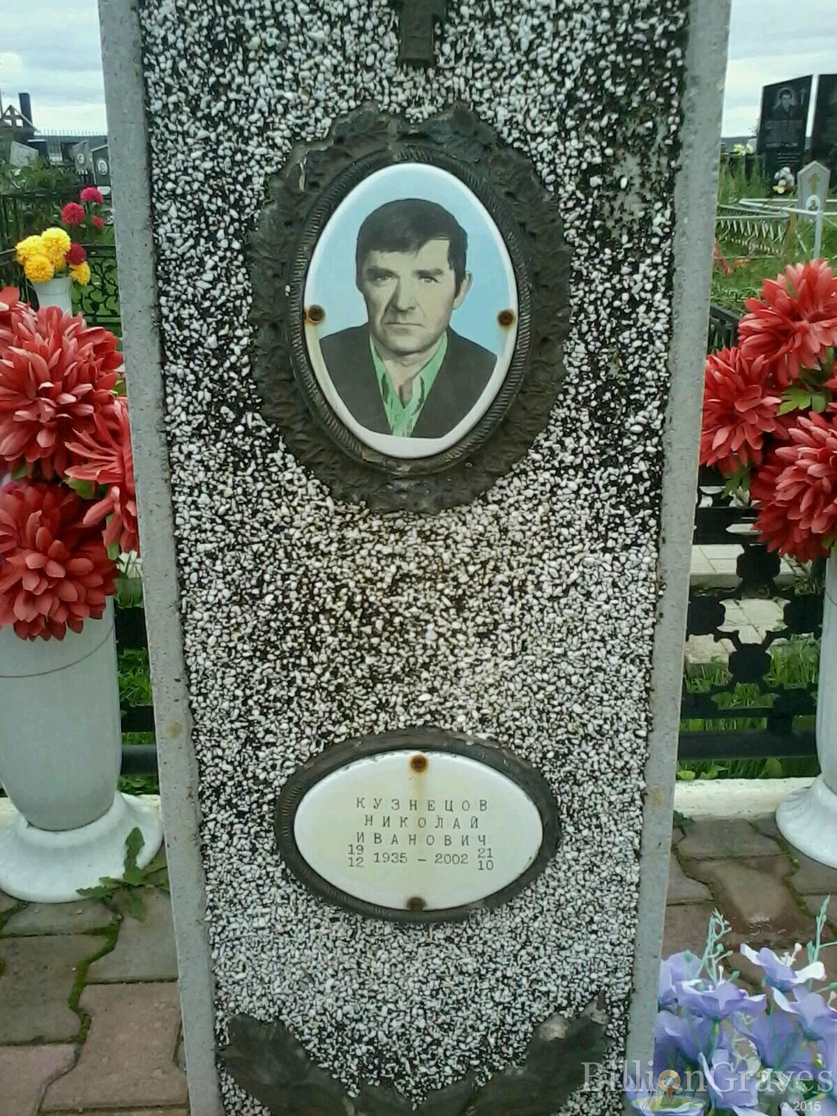 Кузнецов Николай Иванович