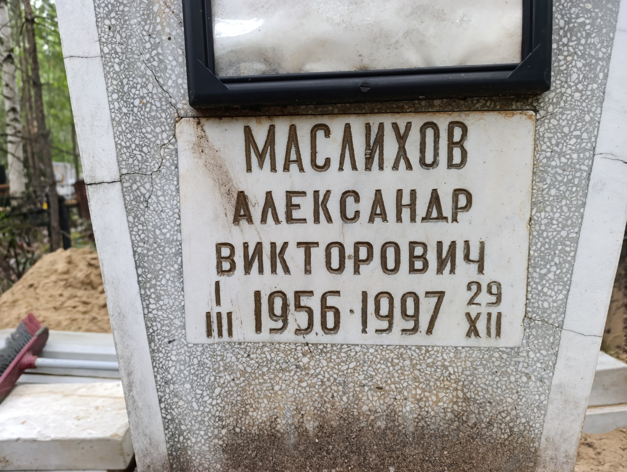 Маслихов Александр Викторович