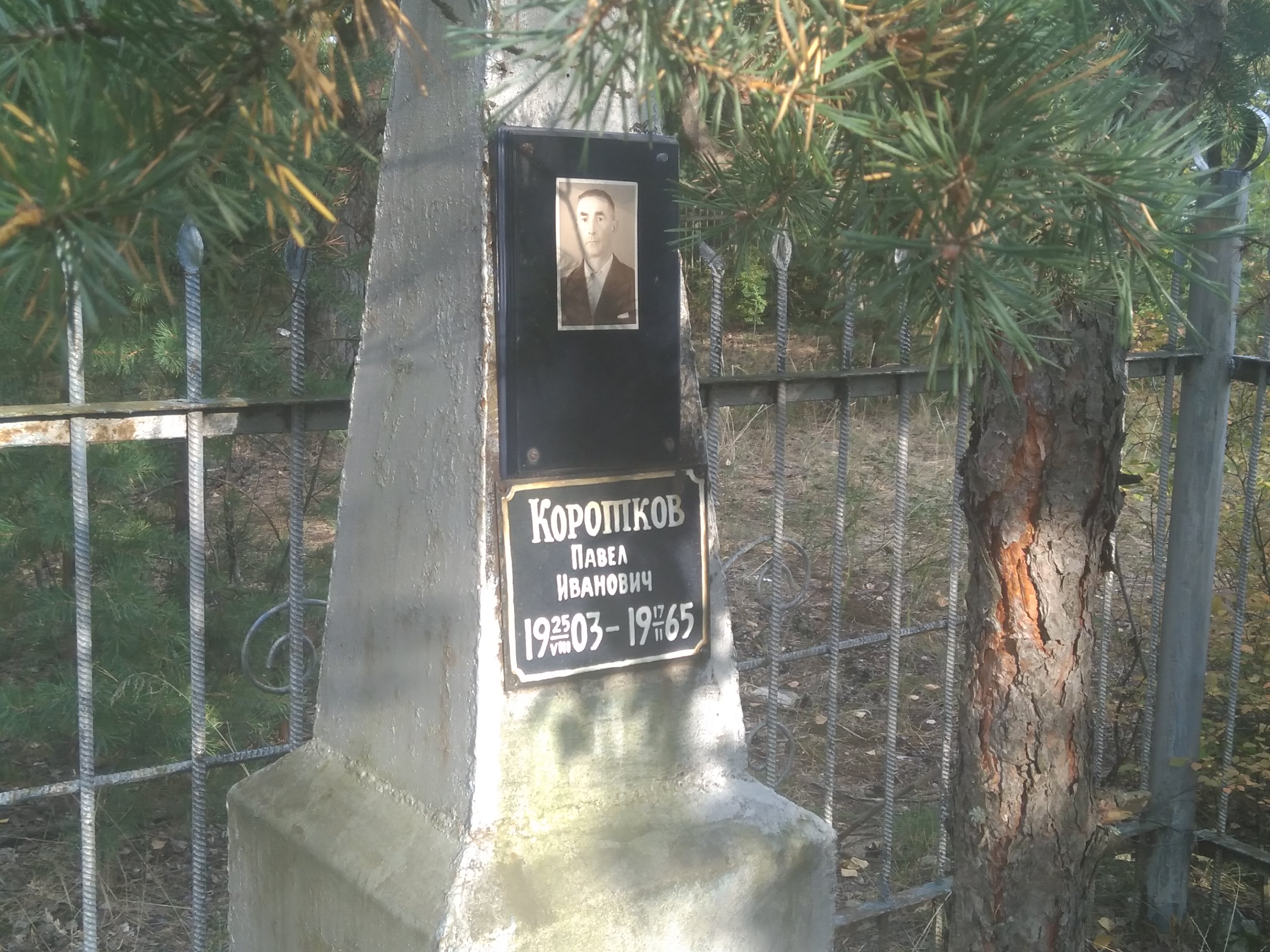 Коротков Павел Иванович