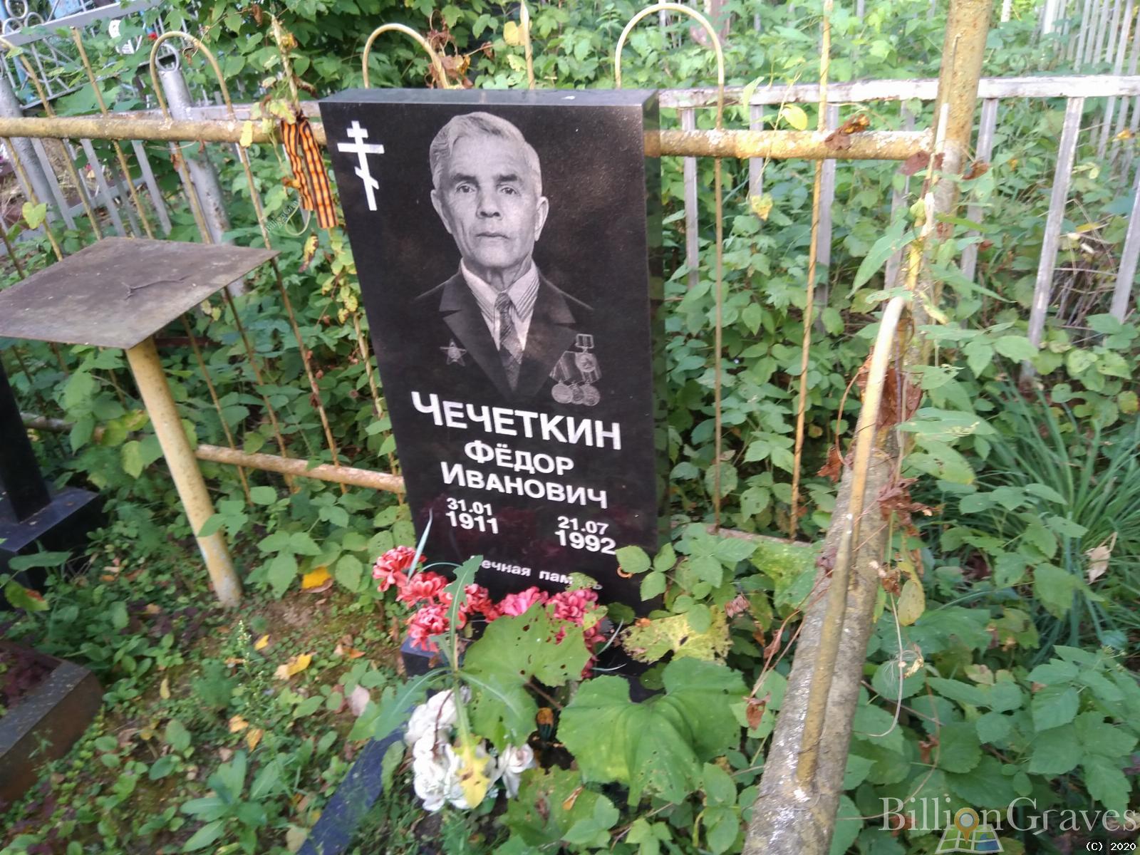 Чечёткин Фёдор Иванович