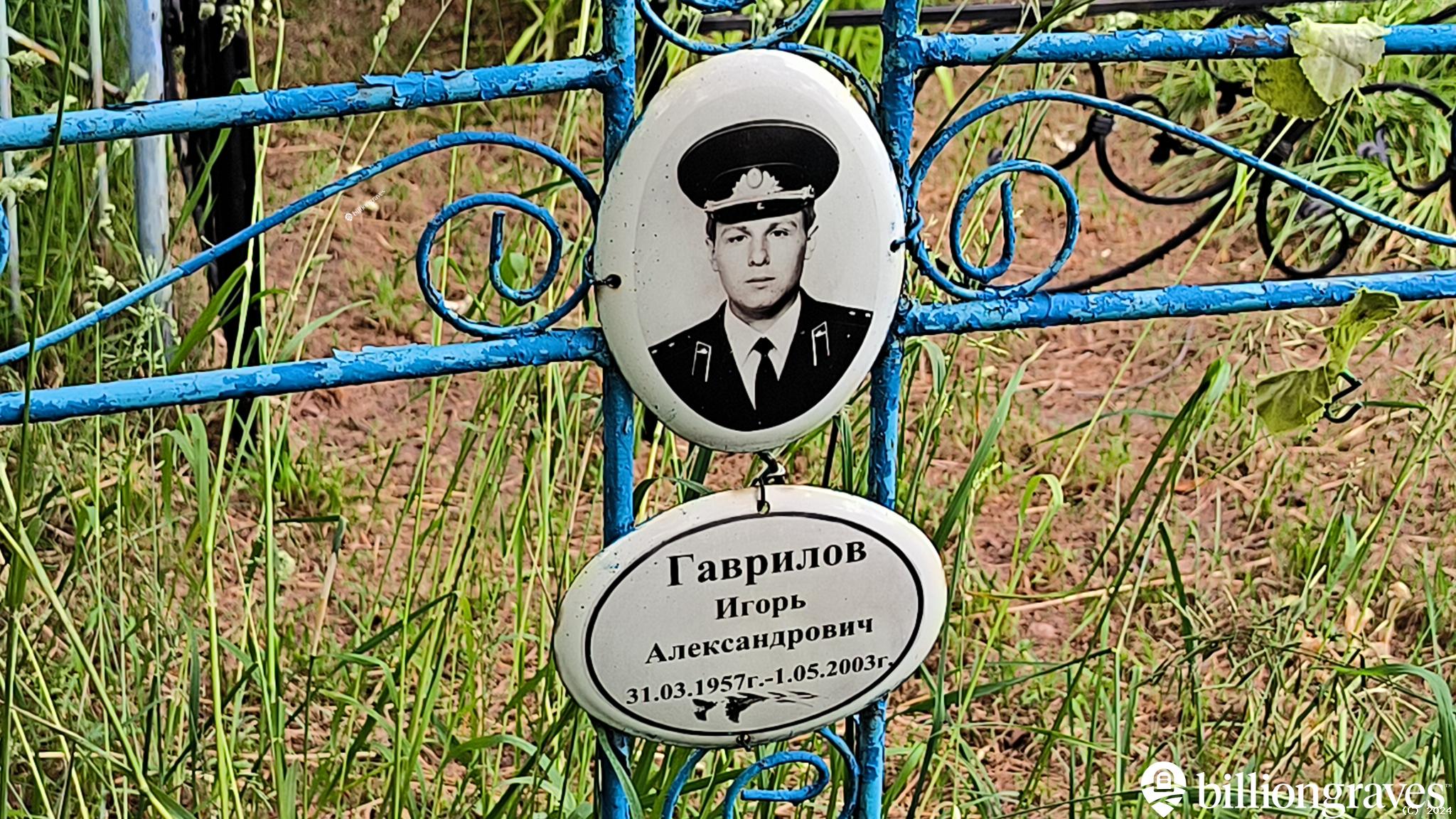 Гаврилов Игорь Александрович