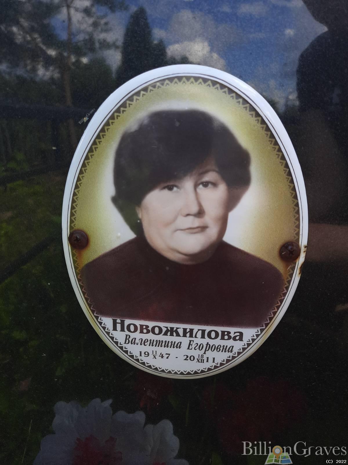 Новожилова Валентина Егоровна