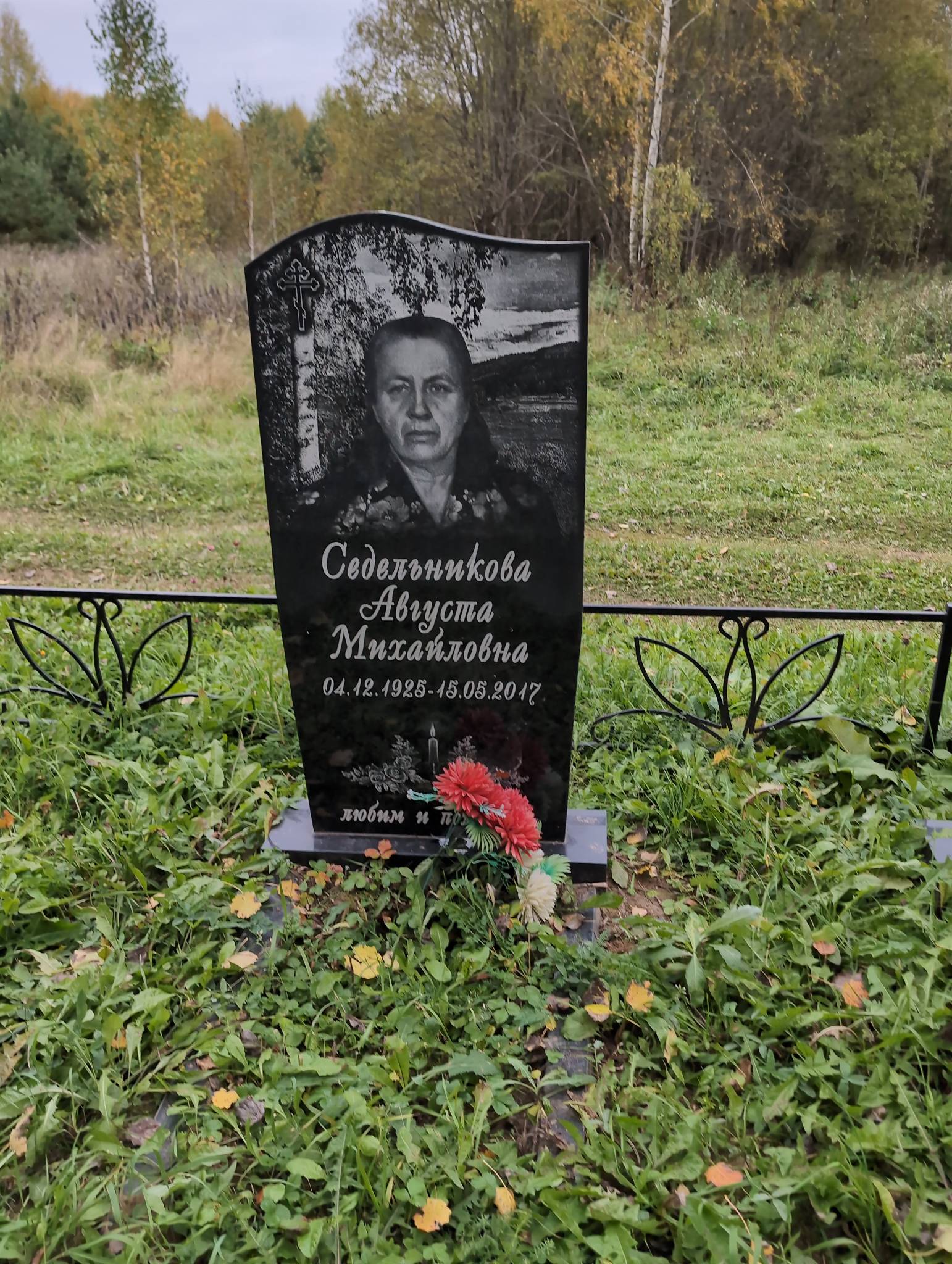 Седельникова Августа Михайловна