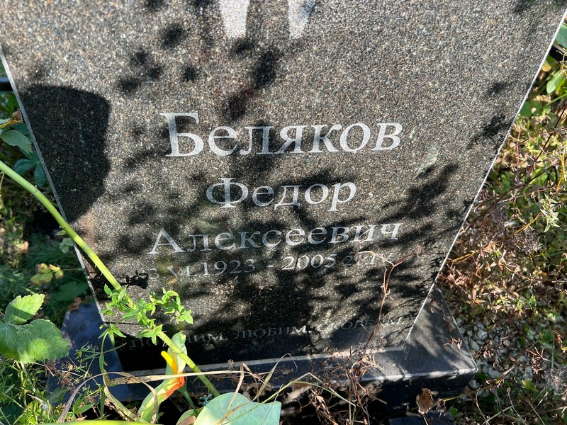 Беляков