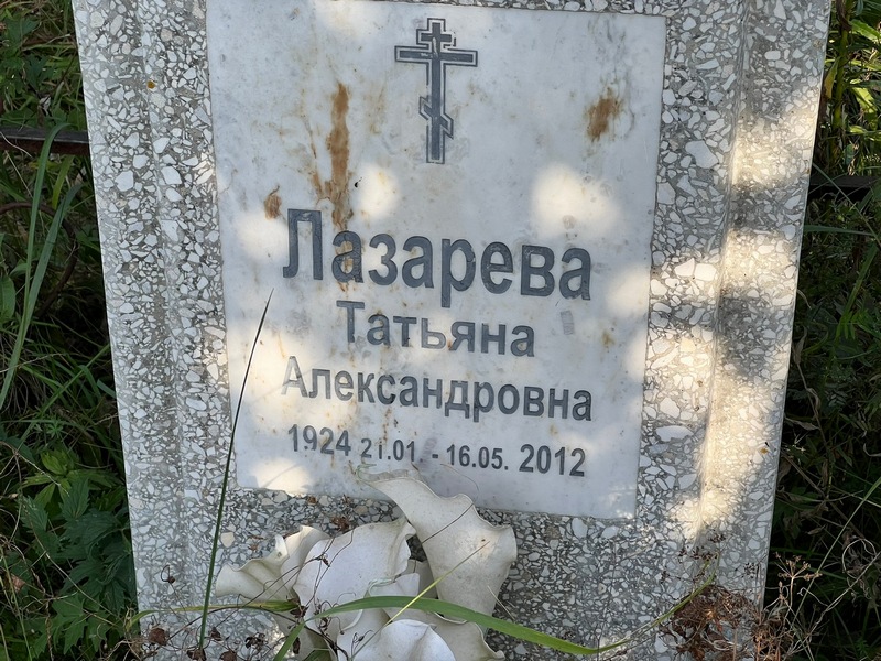 Лазарева