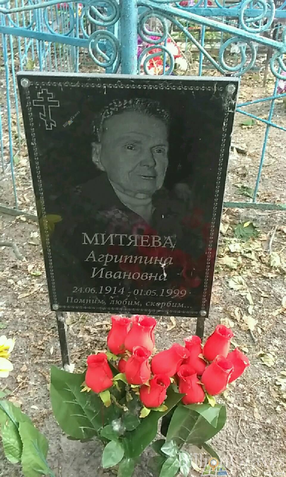 Митяева Агриппина Ивановна