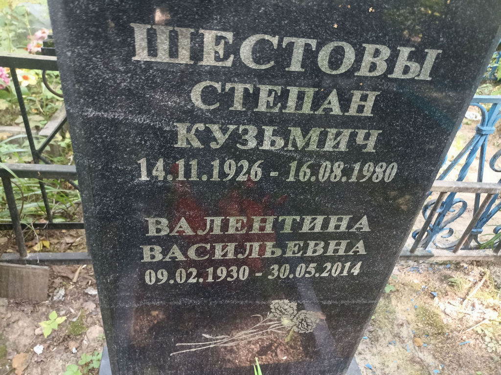 Шестов Степан Кузьмич