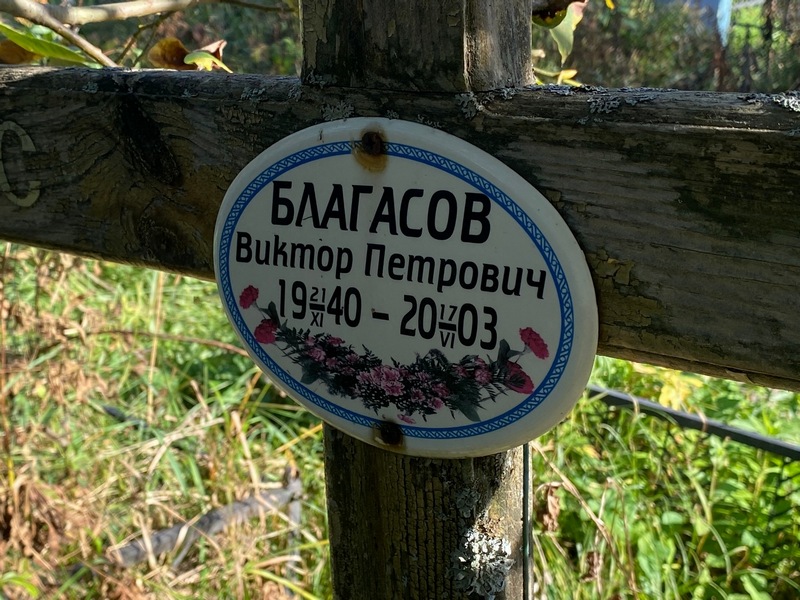 Благасов