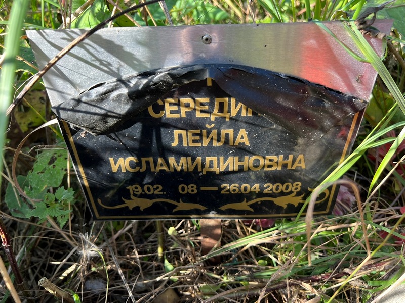 Лейла Середина Исламидиновна