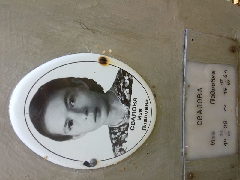 Иза Свалова Павловна