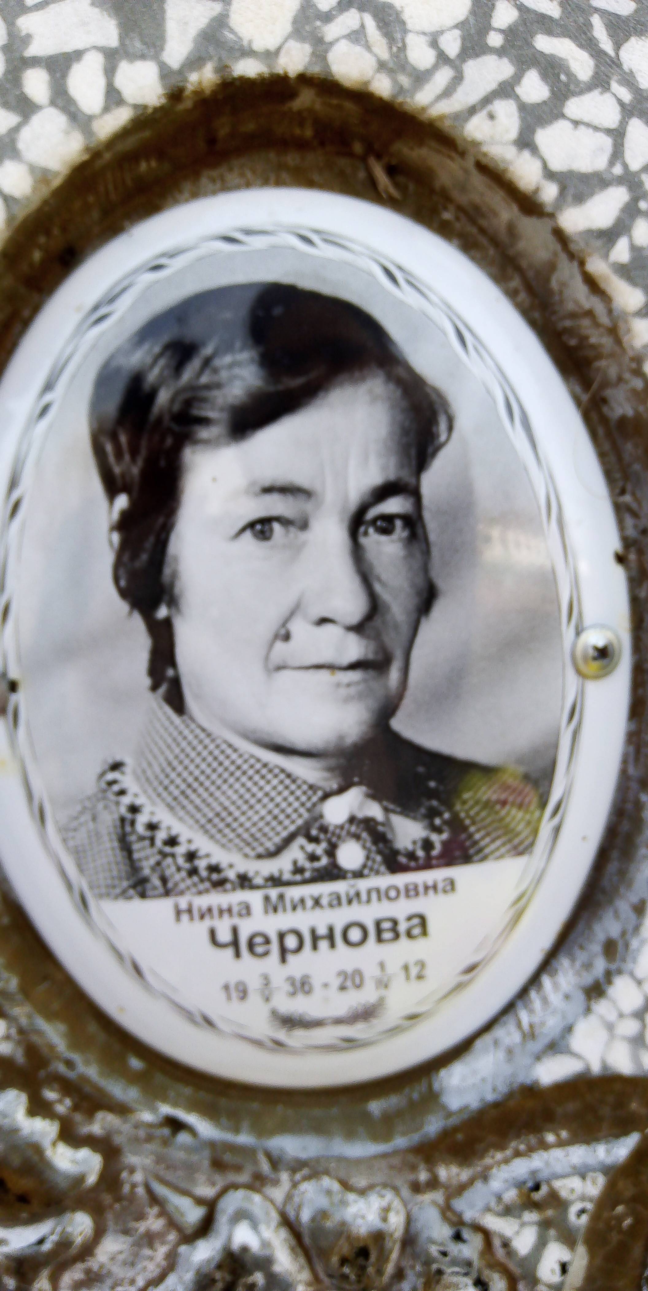 Чернова Нина Михайловна