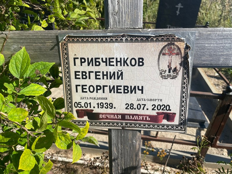 Грибченков
